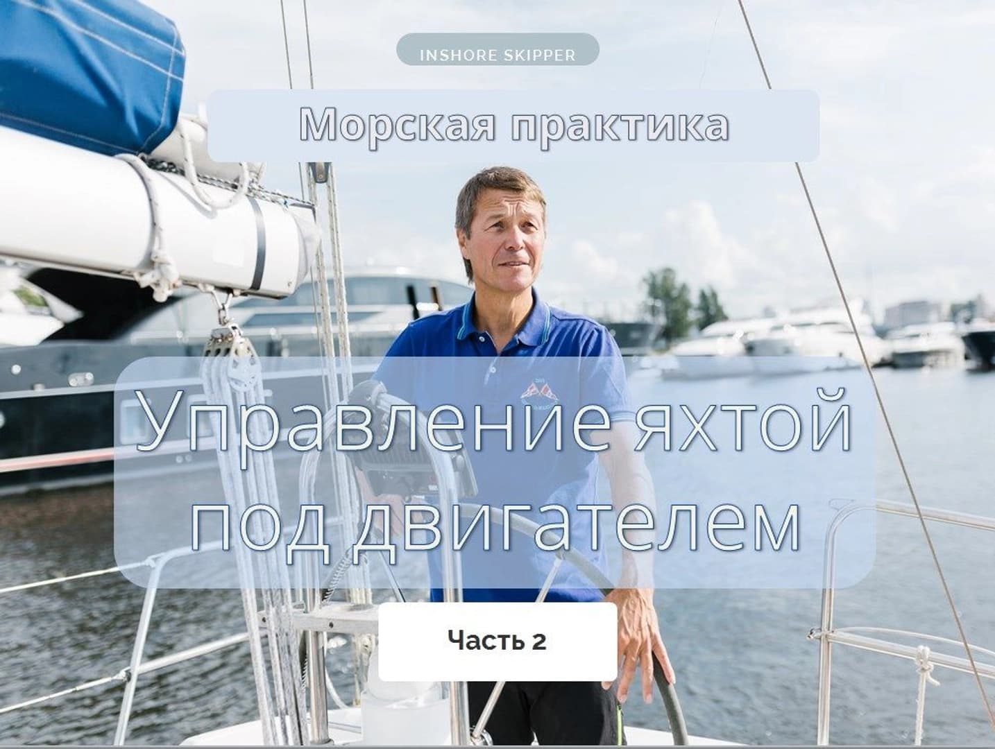 Online course Inshore Skipper - photo 6