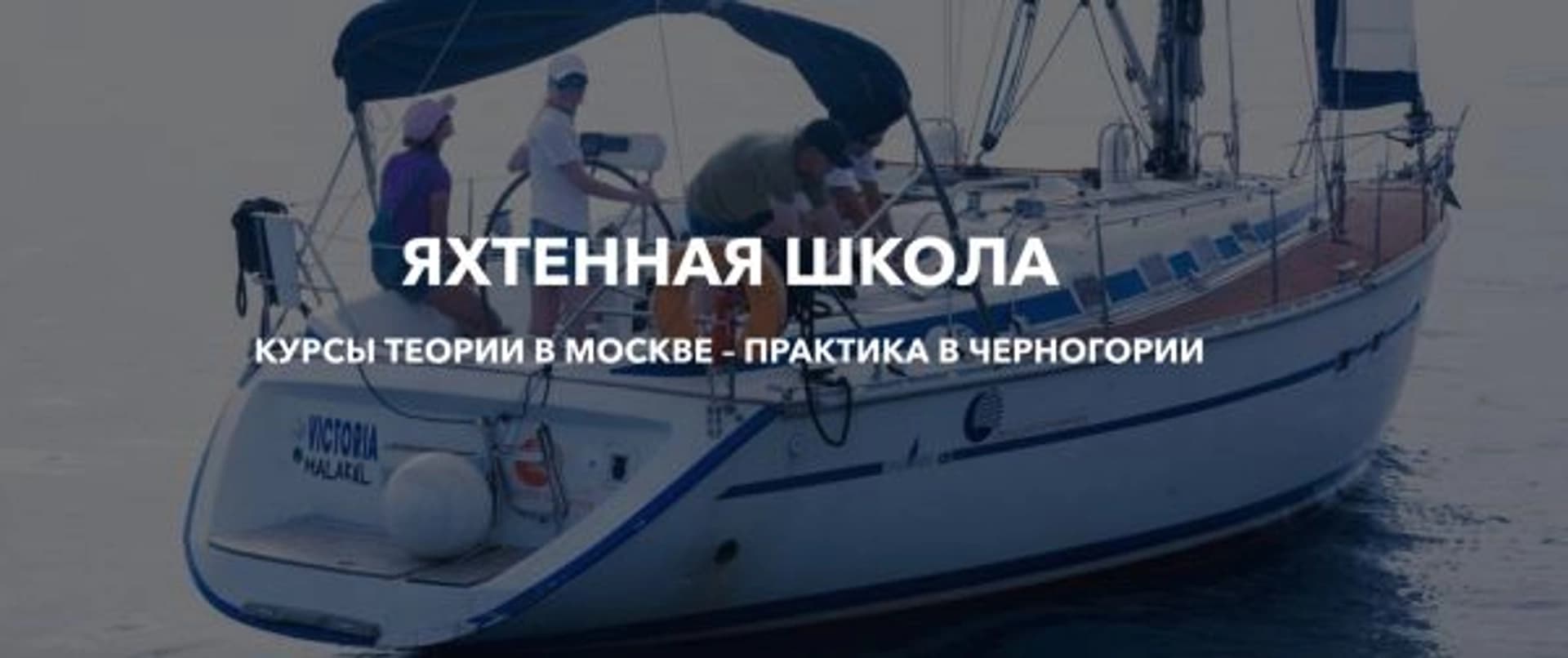 Яхтенная школа Олега Гончаренко