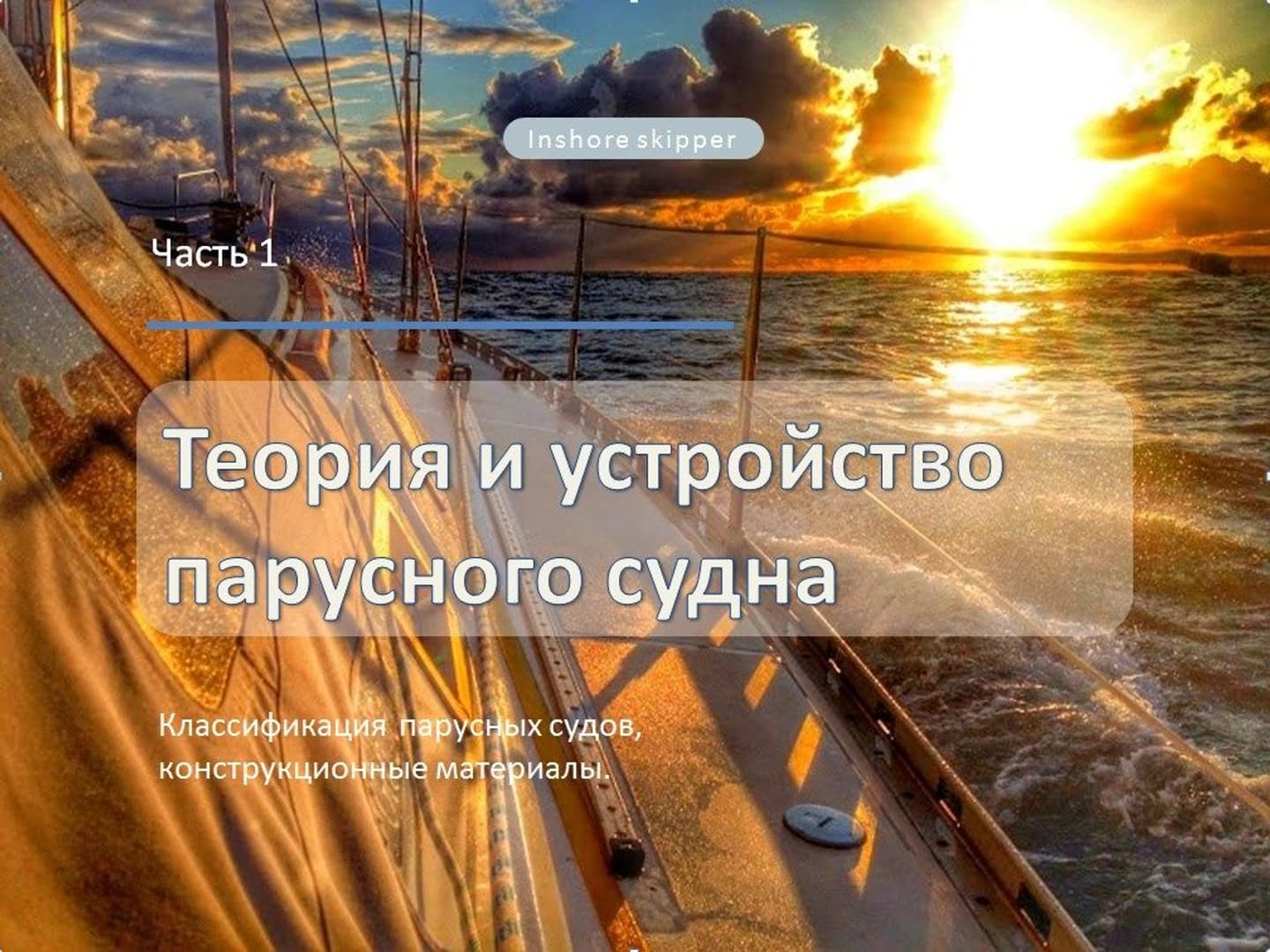 Online course Inshore Skipper - photo 7